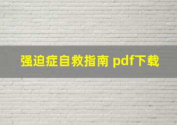 强迫症自救指南 pdf下载